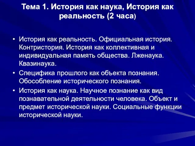 Тема 1. История как наука, История как реальность (2 часа) История как