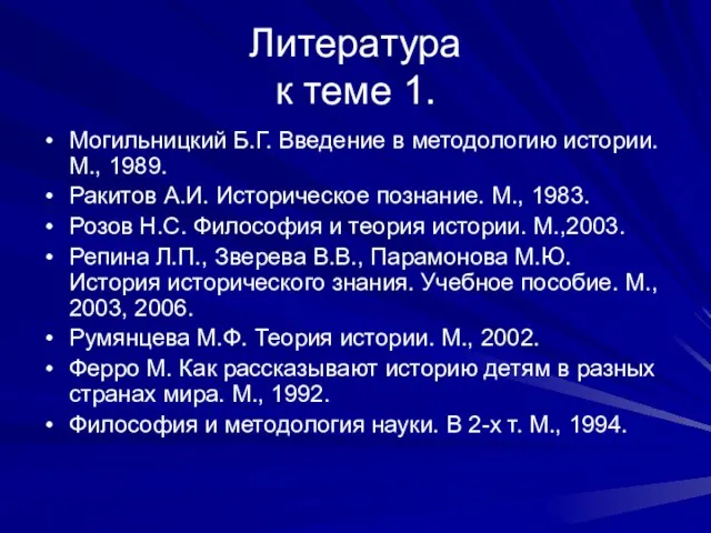 Литература к теме 1. Могильницкий Б.Г. Введение в методологию истории. М., 1989.