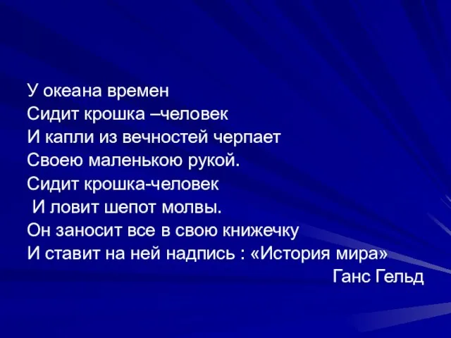 У океана времен Сидит крошка –человек И капли из вечностей черпает Своею