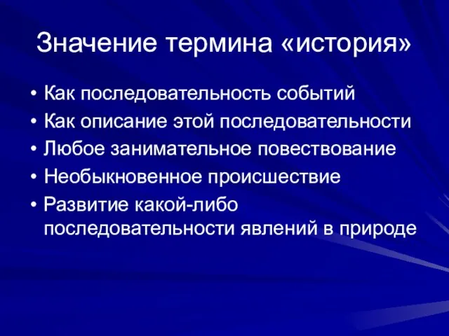 Значение термина «история» Как последовательность событий Как описание этой последовательности Любое занимательное