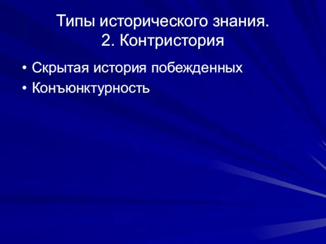 Типы исторического знания. 2. Контристория Скрытая история побежденных Конъюнктурность