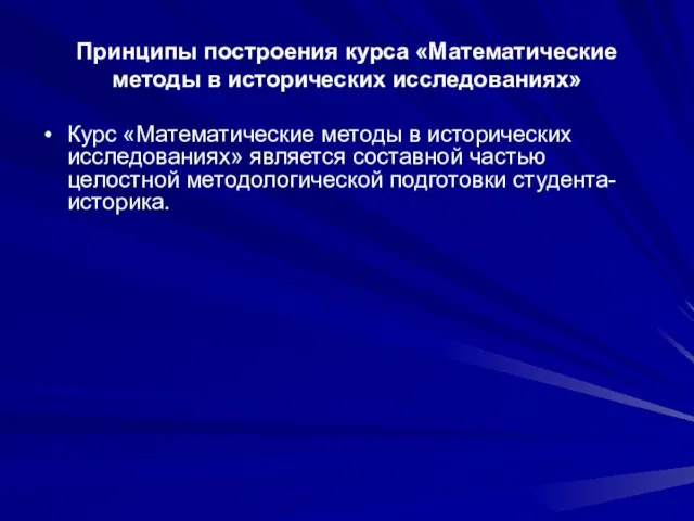 Принципы построения курса «Математические методы в исторических исследованиях» Курс «Математические методы в