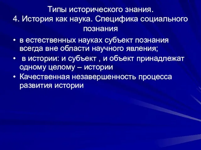 Типы исторического знания. 4. История как наука. Специфика социального познания в естественных