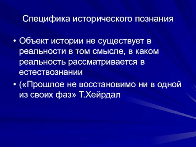 Специфика исторического познания Объект истории не существует в реальности в том смысле,