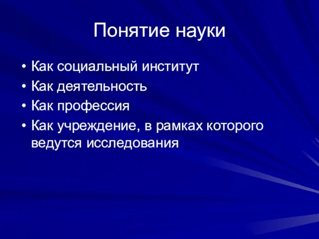 Понятие науки Как социальный институт Как деятельность Как профессия Как учреждение, в рамках которого ведутся исследования