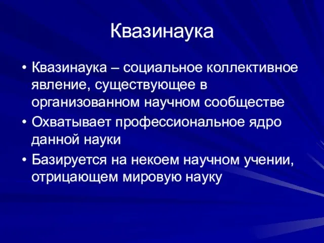 Квазинаука Квазинаука – социальное коллективное явление, существующее в организованном научном сообществе Охватывает