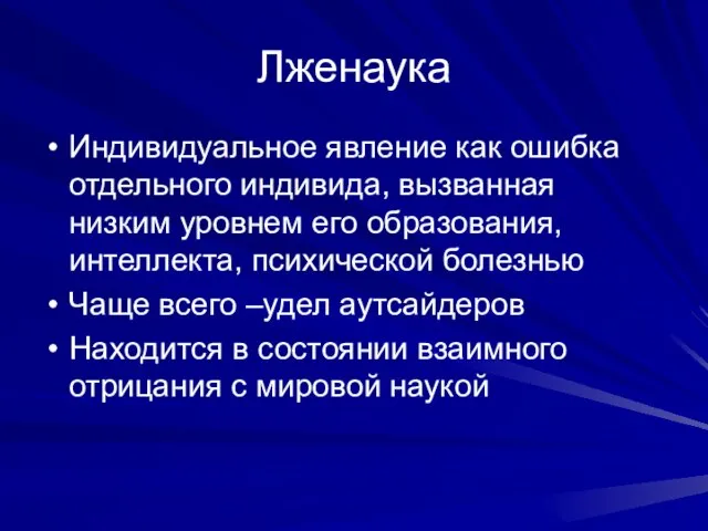 Лженаука Индивидуальное явление как ошибка отдельного индивида, вызванная низким уровнем его образования,