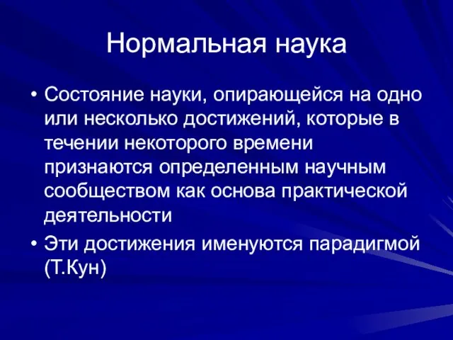 Нормальная наука Состояние науки, опирающейся на одно или несколько достижений, которые в