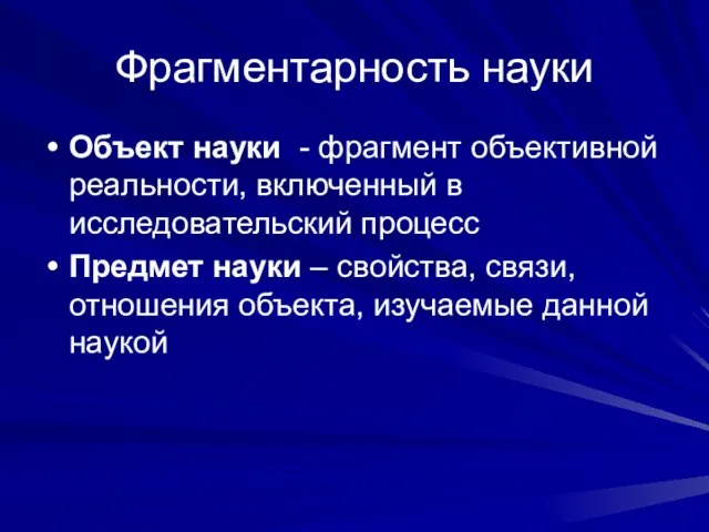 Фрагментарность науки Объект науки - фрагмент объективной реальности, включенный в исследовательский процесс