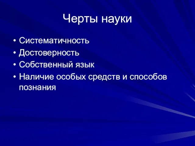 Черты науки Систематичность Достоверность Собственный язык Наличие особых средств и способов познания