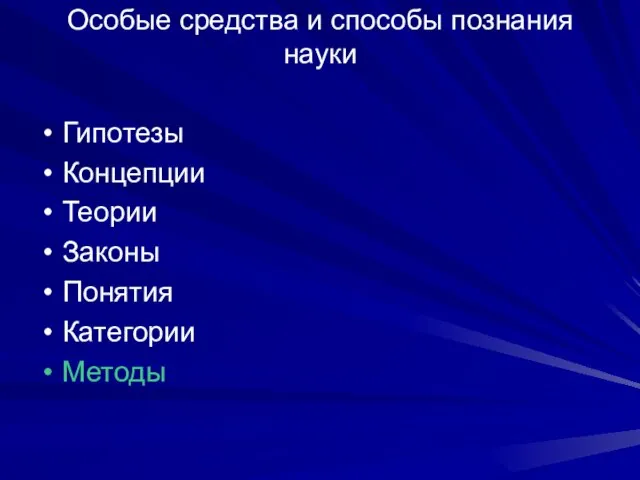 Особые средства и способы познания науки Гипотезы Концепции Теории Законы Понятия Категории Методы