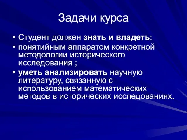 Задачи курса Студент должен знать и владеть: понятийным аппаратом конкретной методологии исторического