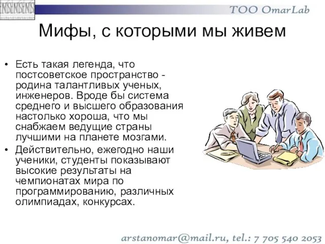 Есть такая легенда, что постсоветское пространство - родина талантливых ученых, инженеров. Вроде