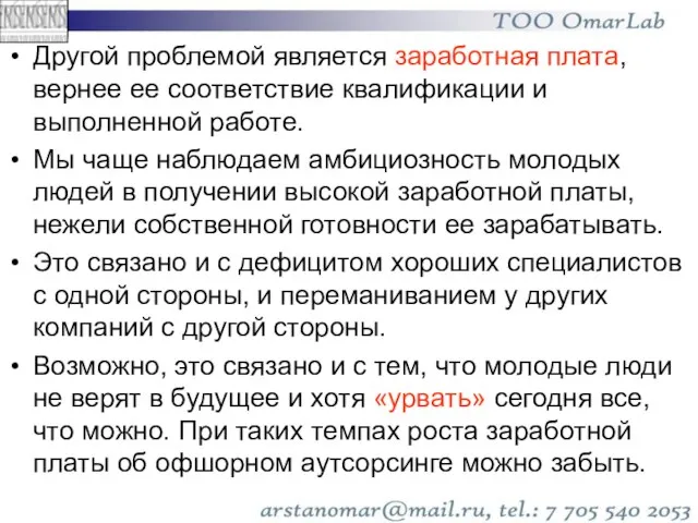 Другой проблемой является заработная плата, вернее ее соответствие квалификации и выполненной работе.