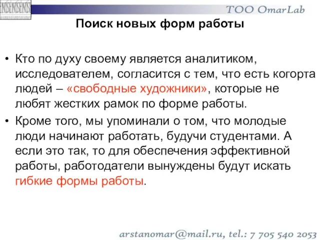 Поиск новых форм работы Кто по духу своему является аналитиком, исследователем, согласится