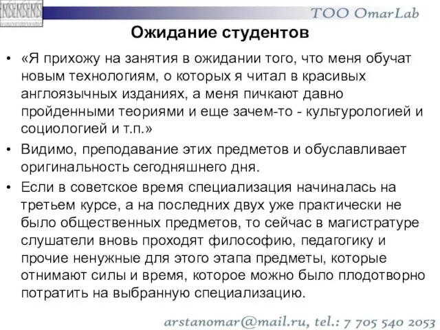 Ожидание студентов «Я прихожу на занятия в ожидании того, что меня обучат