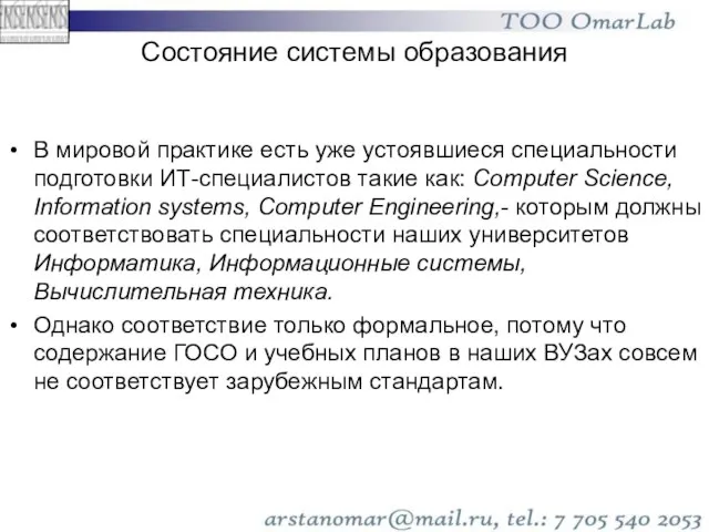 Состояние системы образования В мировой практике есть уже устоявшиеся специальности подготовки ИТ-специалистов