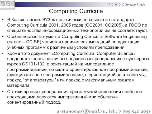 Computing Curricula В Казахстанских ВУЗах практически не слышали о стандарте Computing Curricula