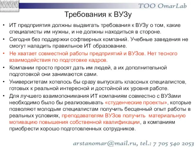 Требования к ВУЗу ИТ предприятия должны выдвигать требования к ВУЗу о том,