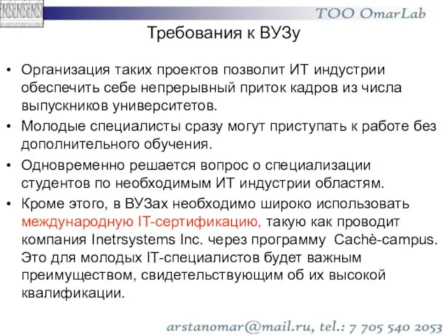 Требования к ВУЗу Организация таких проектов позволит ИТ индустрии обеспечить себе непрерывный