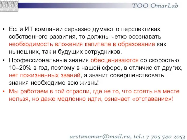 Если ИТ компании серьезно думают о перспективах собственного развития, то должны четко