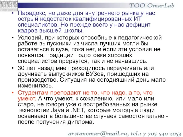 Парадокс, но даже для внутреннего рынка у нас острый недостаток квалифицированных ИТ