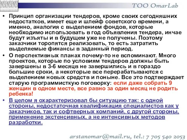 Принцип организации тендеров, кроме своих сегодняшних недостатков, имеет еще и шлейф советского