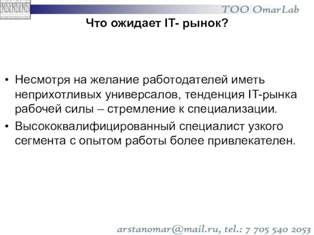 Что ожидает IT- рынок? Несмотря на желание работодателей иметь неприхотливых универсалов, тенденция