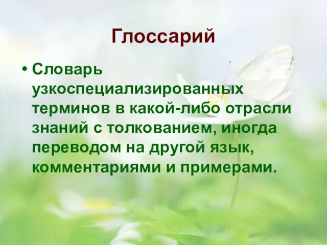 Глоссарий Словарь узкоспециализированных терминов в какой-либо отрасли знаний с толкованием, иногда переводом