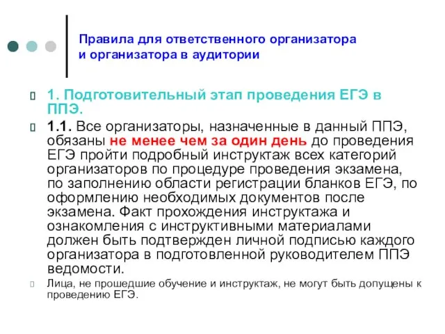 Правила для ответственного организатора и организатора в аудитории 1. Подготовительный этап проведения