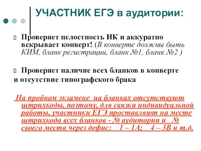 УЧАСТНИК ЕГЭ в аудитории: Проверяет целостность ИК и аккуратно вскрывает конверт! (В