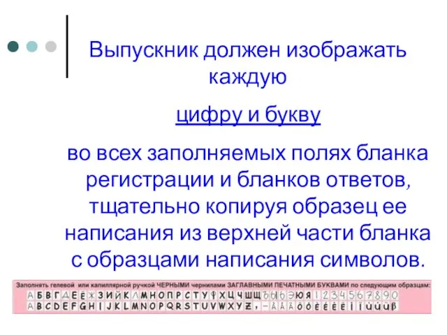 Выпускник должен изображать каждую цифру и букву во всех заполняемых полях бланка