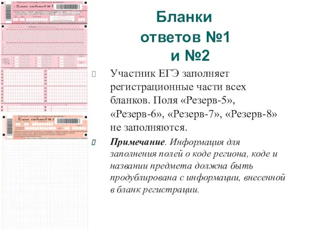 Бланки ответов №1 и №2 Участник ЕГЭ заполняет регистрационные части всех бланков.