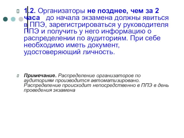 1.2. Организаторы не позднее, чем за 2 часа до начала экзамена должны