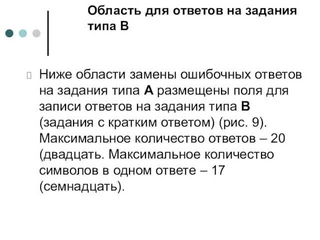 Область для ответов на задания типа В Ниже области замены ошибочных ответов