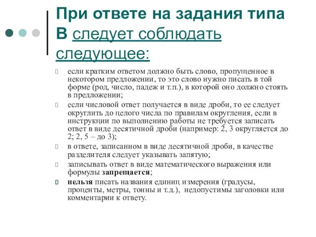 При ответе на задания типа В следует соблюдать следующее: если кратким ответом