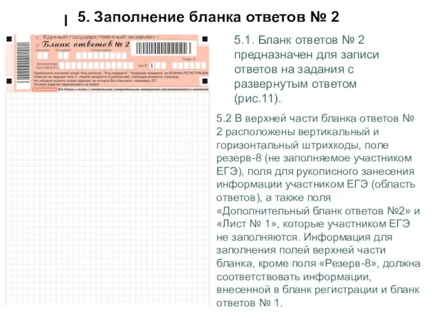 5. Заполнение бланка ответов № 2 5.1. Бланк ответов № 2 предназначен