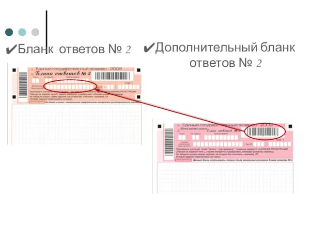 Бланк ответов № 2 Дополнительный бланк ответов № 2