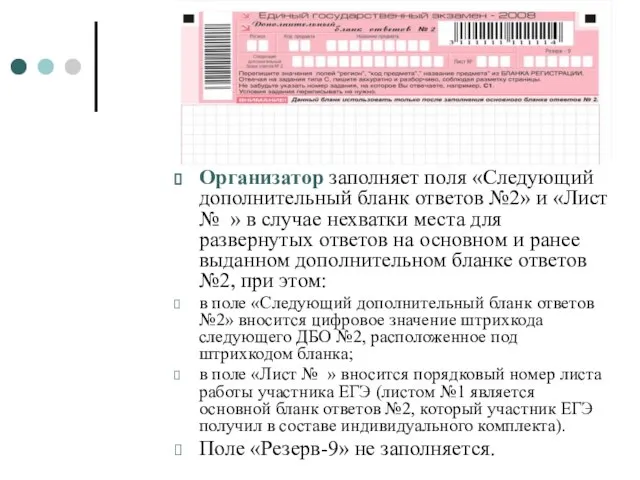 Организатор заполняет поля «Следующий дополнительный бланк ответов №2» и «Лист № »