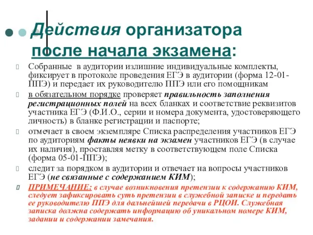 Действия организатора после начала экзамена: Собранные в аудитории излишние индивидуальные комплекты, фиксирует