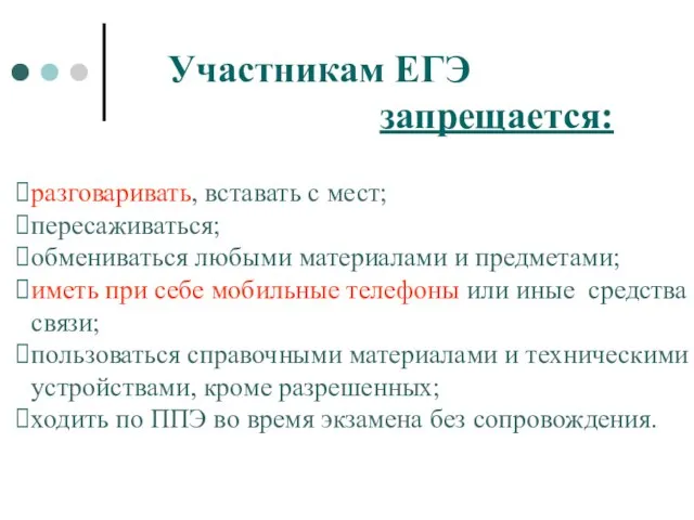 разговаривать, вставать с мест; пересаживаться; обмениваться любыми материалами и предметами; иметь при