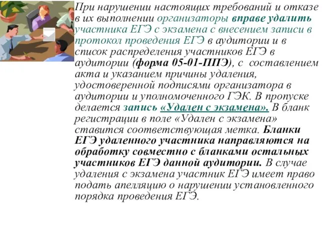 При нарушении настоящих требований и отказе в их выполнении организаторы вправе удалить