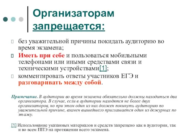 Организаторам запрещается: без уважительной причины покидать аудиторию во время экзамена; Иметь при