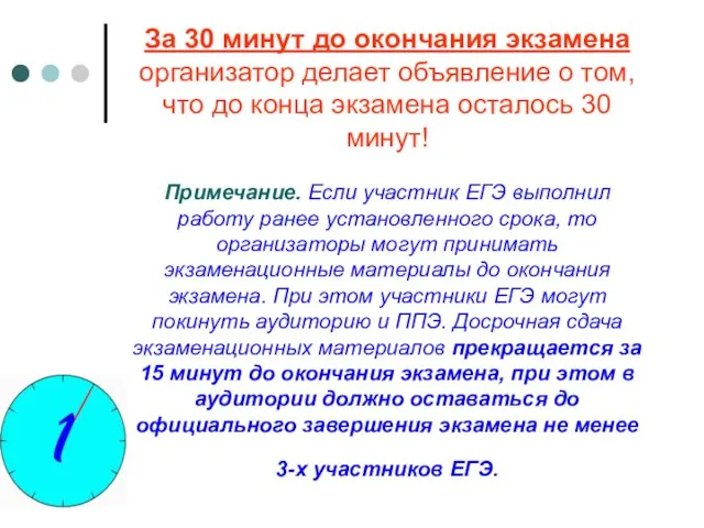 За 30 минут до окончания экзамена организатор делает объявление о том, что