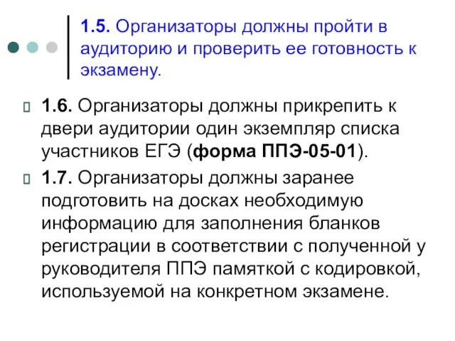 1.5. Организаторы должны пройти в аудиторию и проверить ее готовность к экзамену.