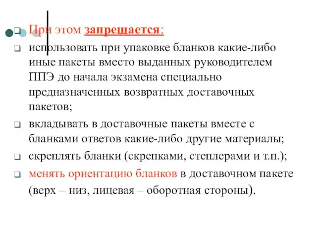 При этом запрещается: использовать при упаковке бланков какие-либо иные пакеты вместо выданных