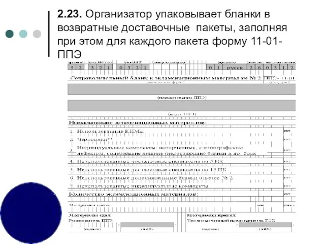 2.23. Организатор упаковывает бланки в возвратные доставочные пакеты, заполняя при этом для