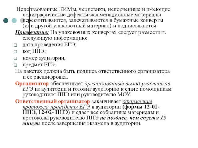 Использованные КИМы, черновики, испорченные и имеющие полиграфические дефекты экзаменационные материалы пересчитываются, запечатываются