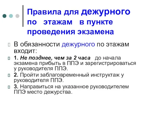 Правила для дежурного по этажам в пункте проведения экзамена В обязанности дежурного