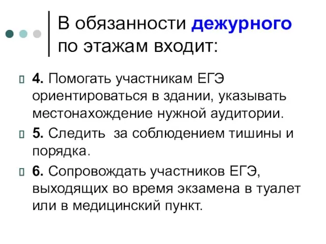 В обязанности дежурного по этажам входит: 4. Помогать участникам ЕГЭ ориентироваться в